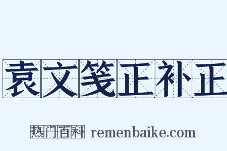 袁文笺正补正是什么意思的图片